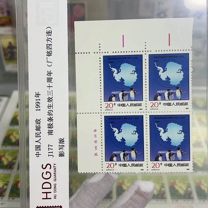 J177四联厂名评级98邮票