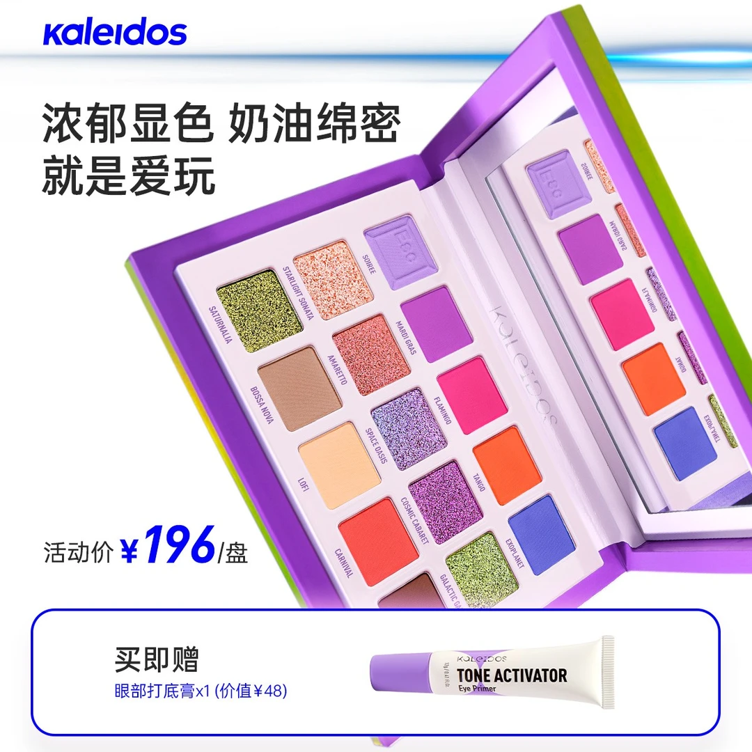 【玩妆彩色眼影】KALEIDOS万花镜逃生舱十五色彩色眼影ins超火珠光