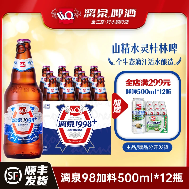 漓泉啤酒1998+加料9度小度特酿广西桂林特产500ml*12瓶整箱