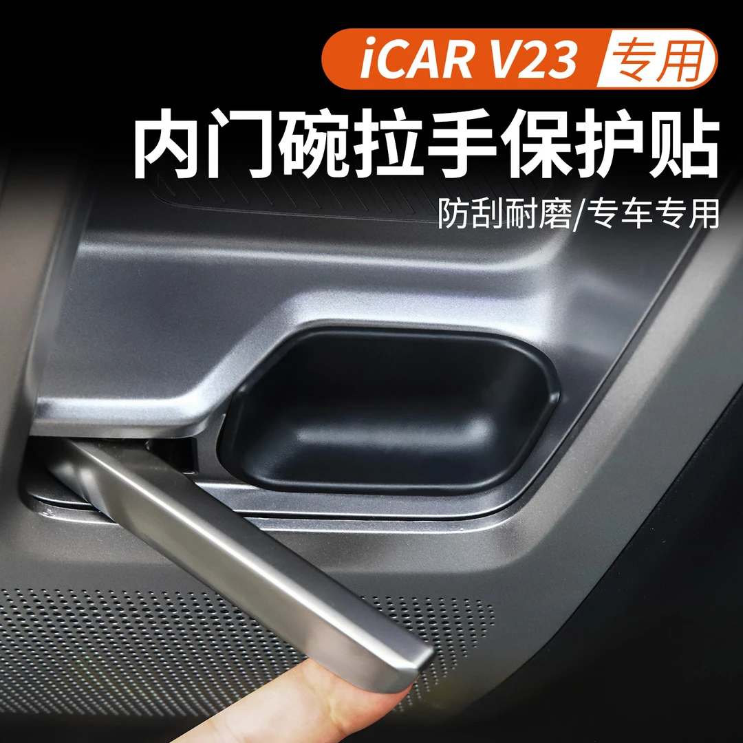 适用奇瑞iCAR V23内门碗贴保护内饰用品车门拉手贴片V23改装配件