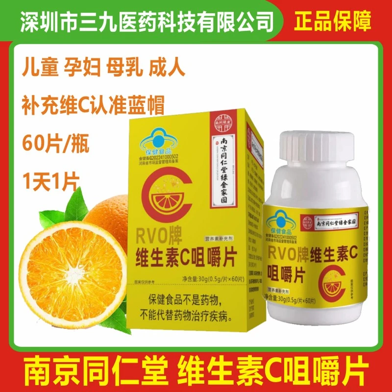 南京同仁堂维生素C咀嚼片60片 儿童孕妇母乳成人补充VC 蓝帽食品