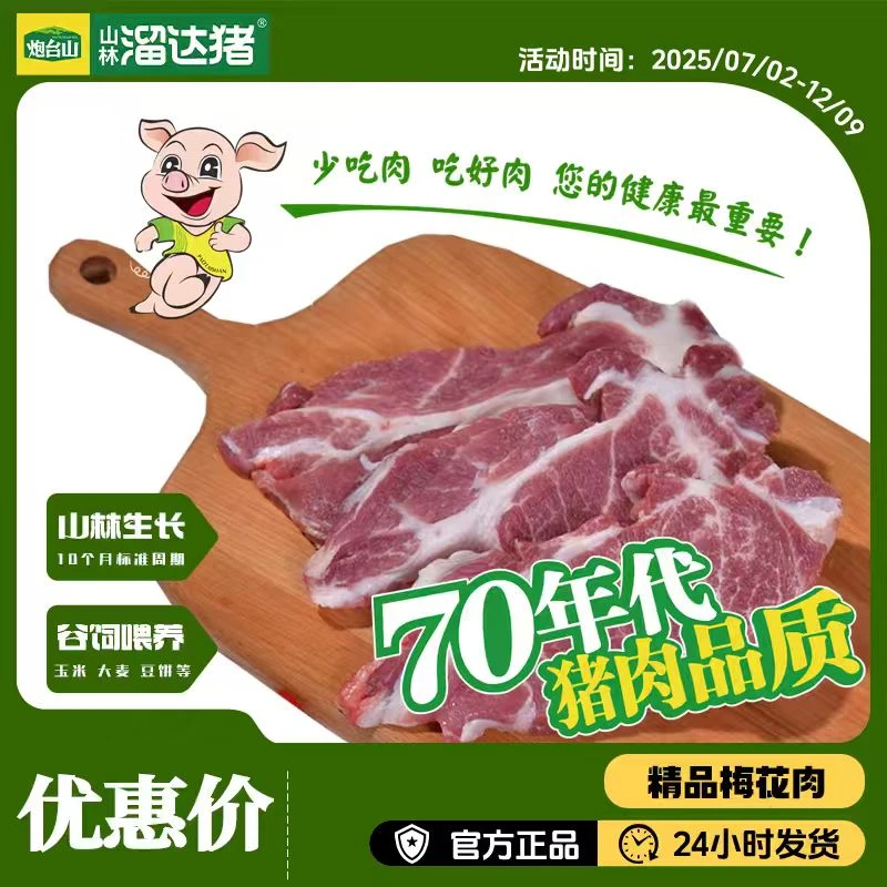 【山林溜达猪官方】溜达猪净梅肉4斤装顺丰冷链