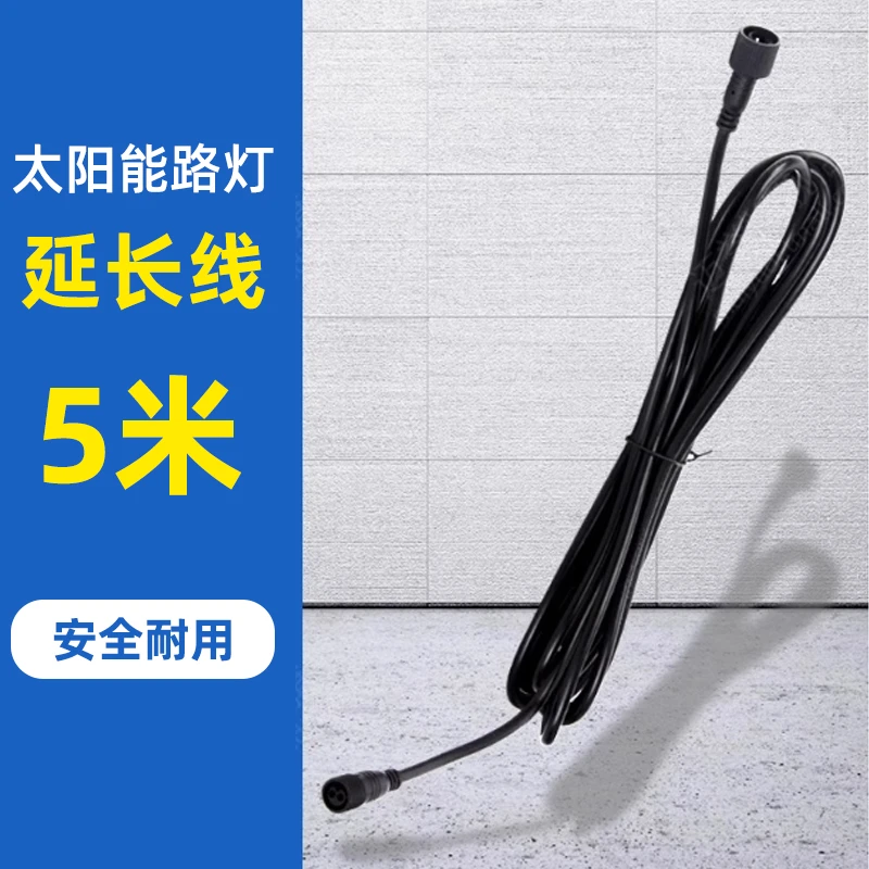 太阳能路灯延长线5米标准线距国标品质
