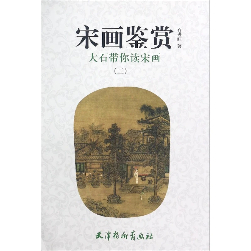 宋画鉴赏(大石带你读宋画2)
