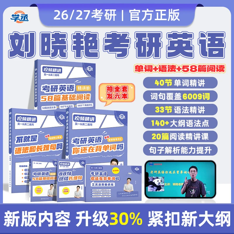 26考研】晓艳考研单词语法阅读英一二通用26/27考研适用配视频讲解