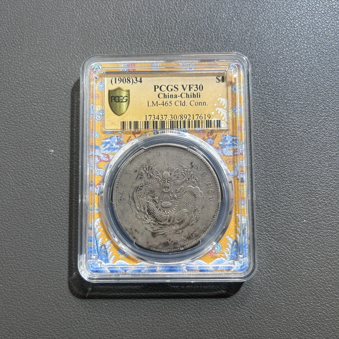 Lot 16  清代  北洋造光绪元宝  VF30