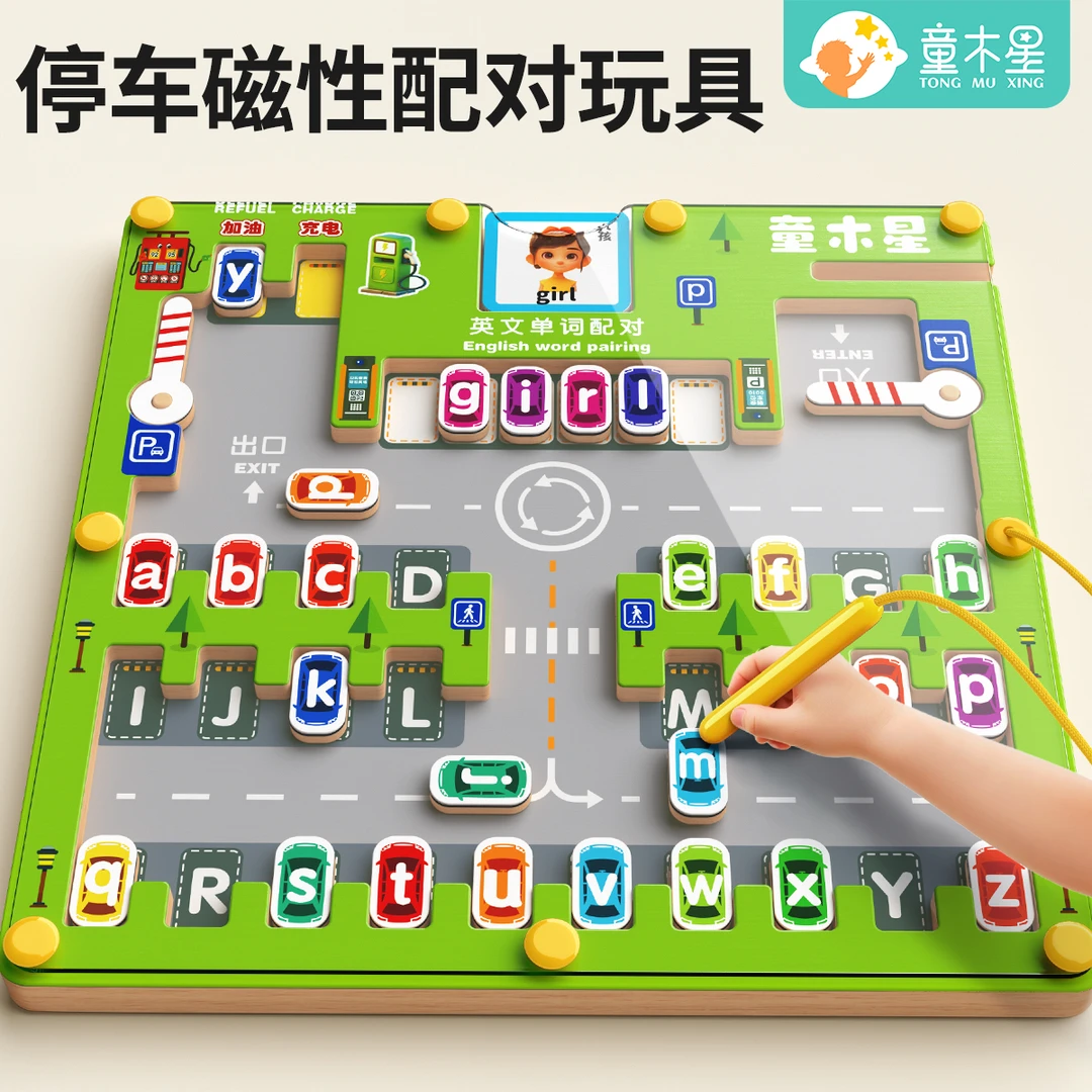 磁力迷宫走珠2岁早教益智玩具3-6岁英文字母配对专注力训练停车场