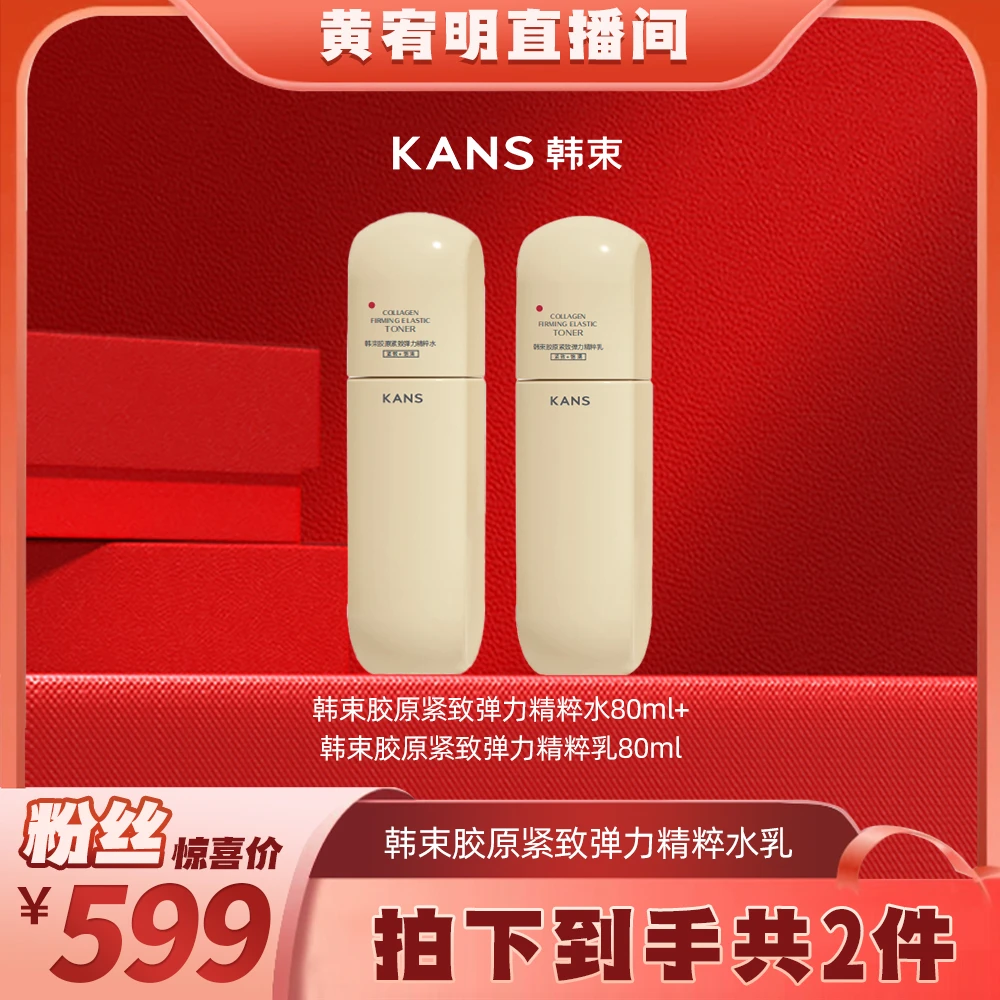 【绝无仅”宥“】韩束胶原紧致弹力精粹水乳组合xh3.20