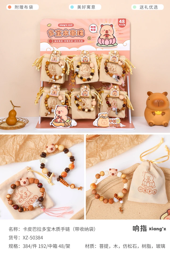 响指50384卡皮巴拉多宝木质手链（带收纳袋）