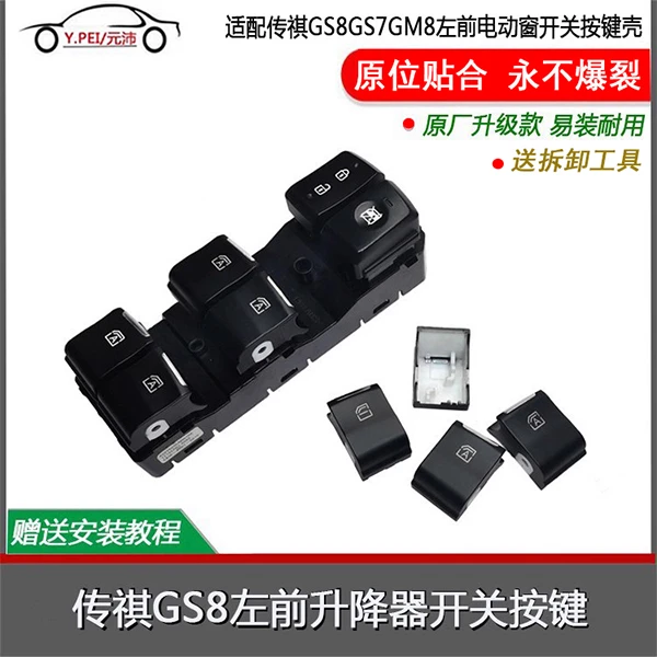 传祺GS8GS7GM8M8玻璃车窗升降器电动刷锅窗开关按键壳体配件汽车