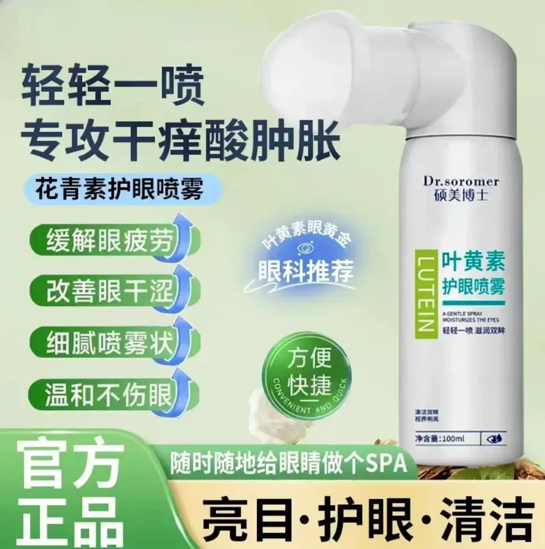 【官方正品】叶黄素清凉护眼喷雾缓解干涩眼睛清洗护眼补水便携