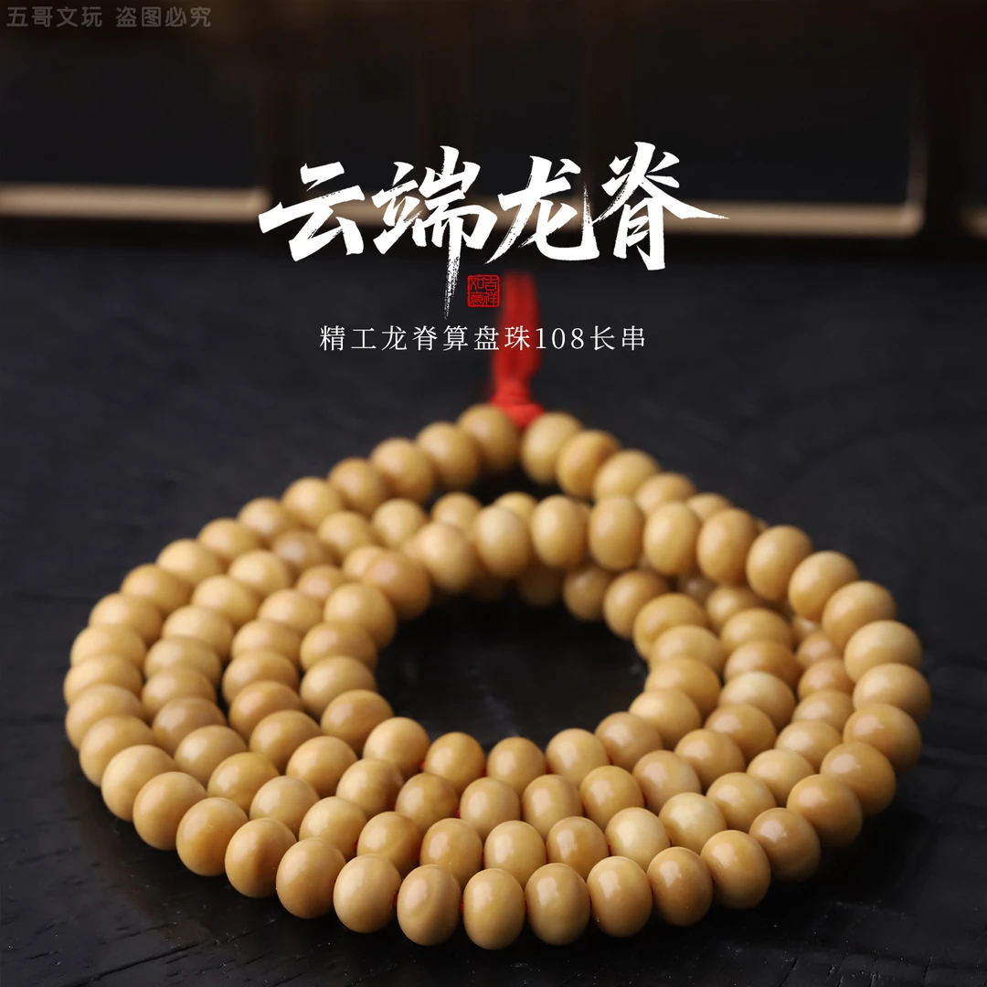 S0817-2【云端龙脊算盘珠】精工高抛龙脊菩提108文玩长串