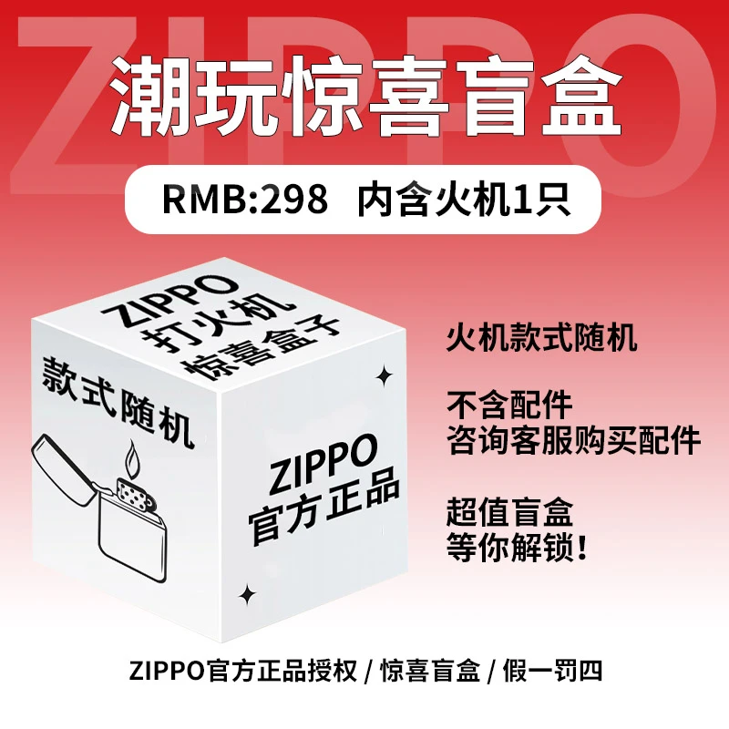 ZIPPO正品打火机潮玩惊喜盒【代拆不退不换】（臻藏）