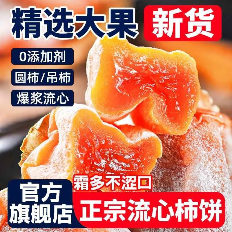 正宗流心柿饼富平特级官方旗舰店柿子饼独立包装农家自制霜降