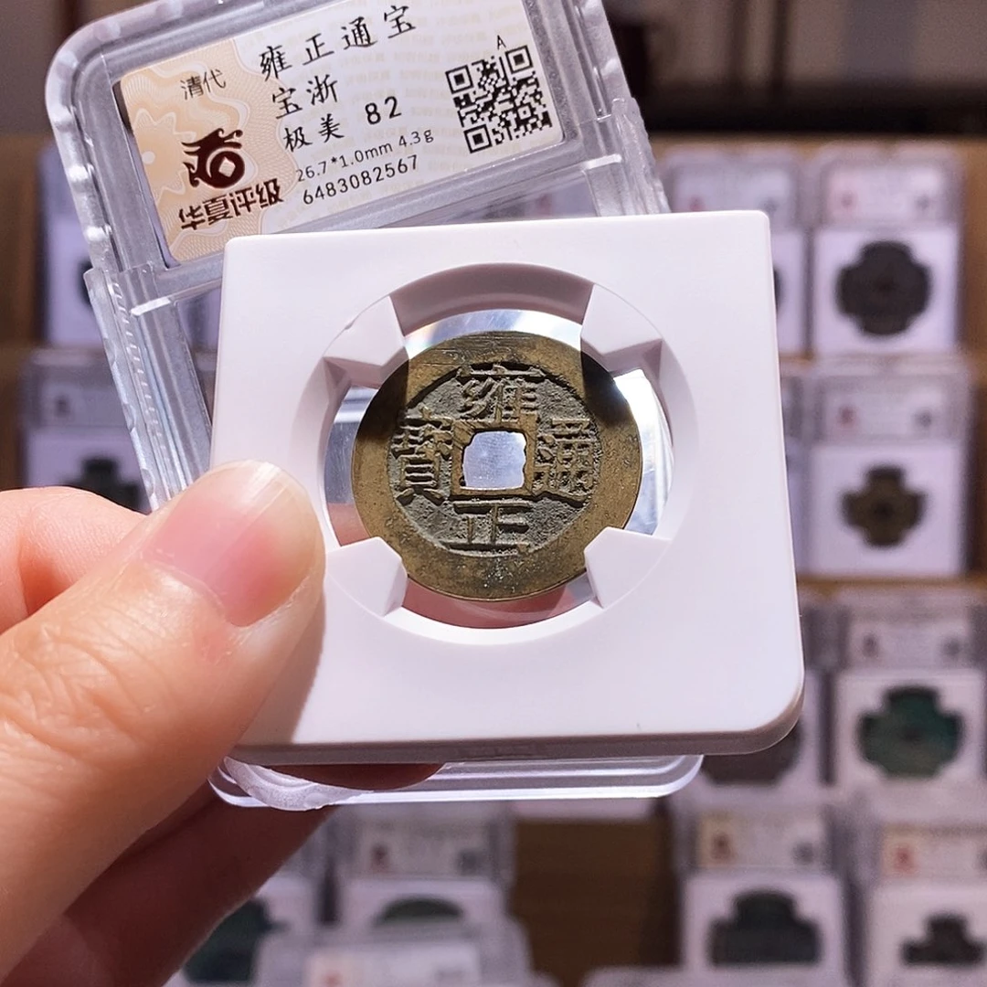 铜瞅*雍正浙，华夏82，2567