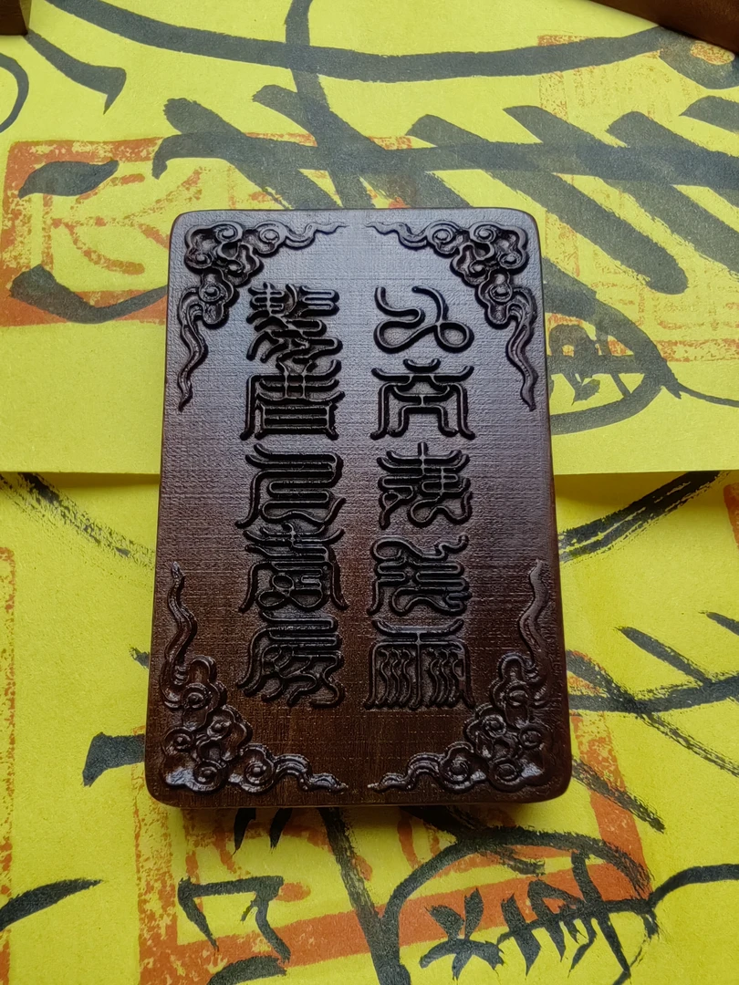 雷击枣木玉化料十字天经雷祖讳吊坠