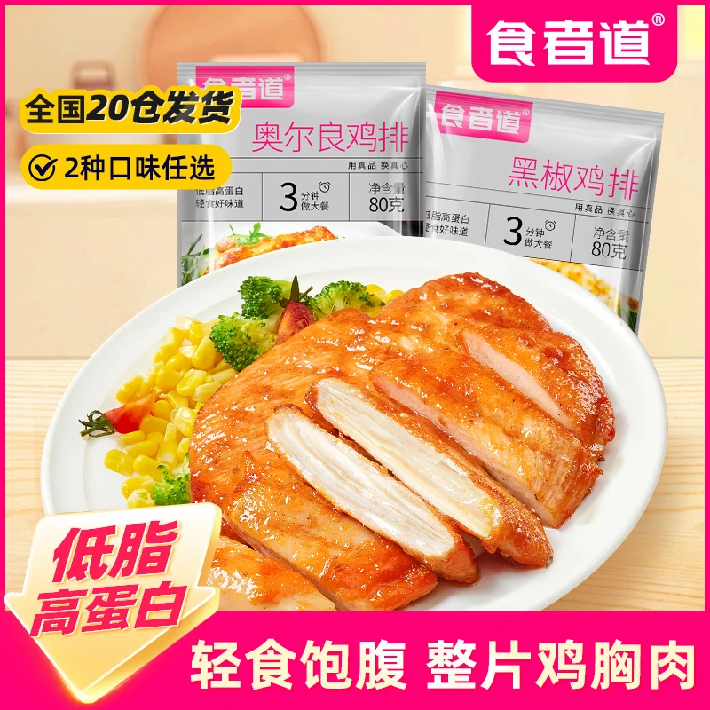 【庆庆团专属】食者道奥尔良鸡排半成品冷冻香煎鸡扒汉堡早餐鸡胸肉