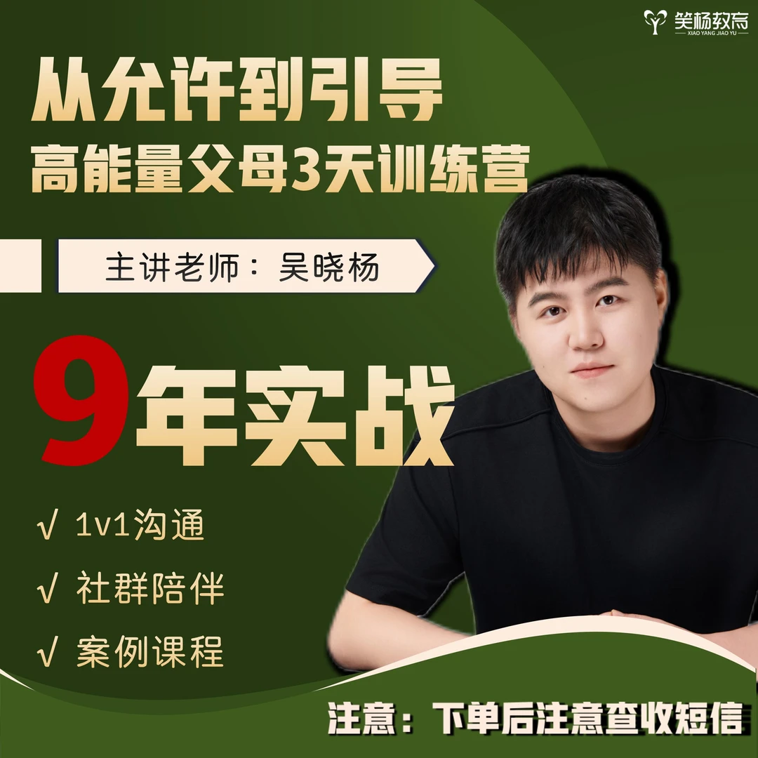 从允许到引导——高能量父母3天训练营