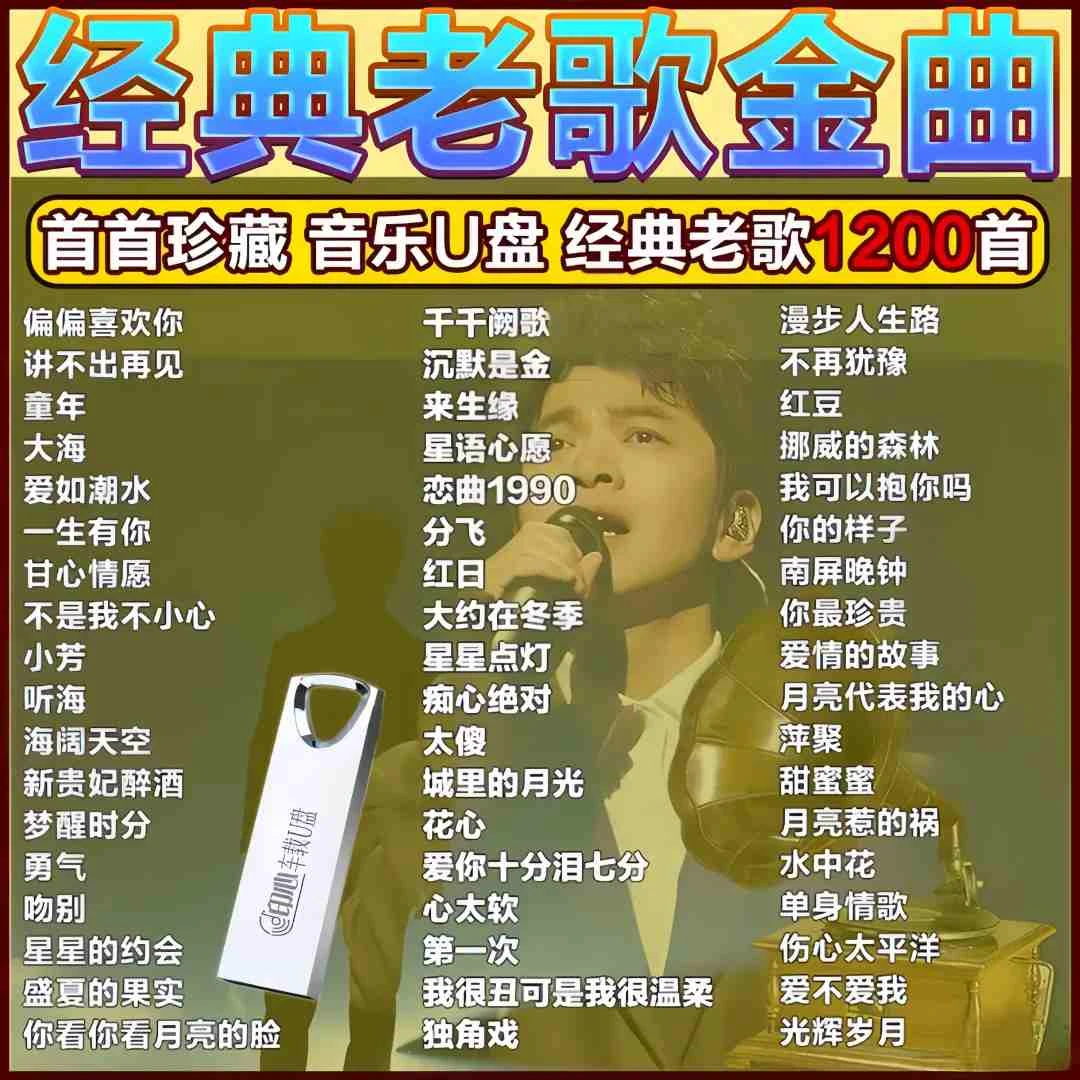 708090歌曲怀旧金曲车载优盘质原唱滚石音乐无损高音经典老歌U盘