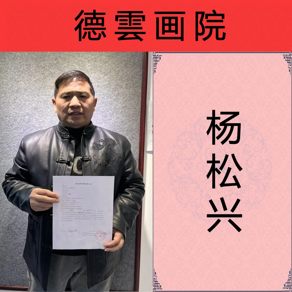 杨松兴 艺术家资质展示专用链接（勿拍）只供展示老师资料