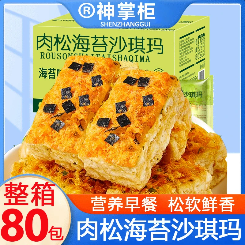 【特价100包】肉松海苔沙琪玛休闲早餐松软糕点零食代餐整箱50包