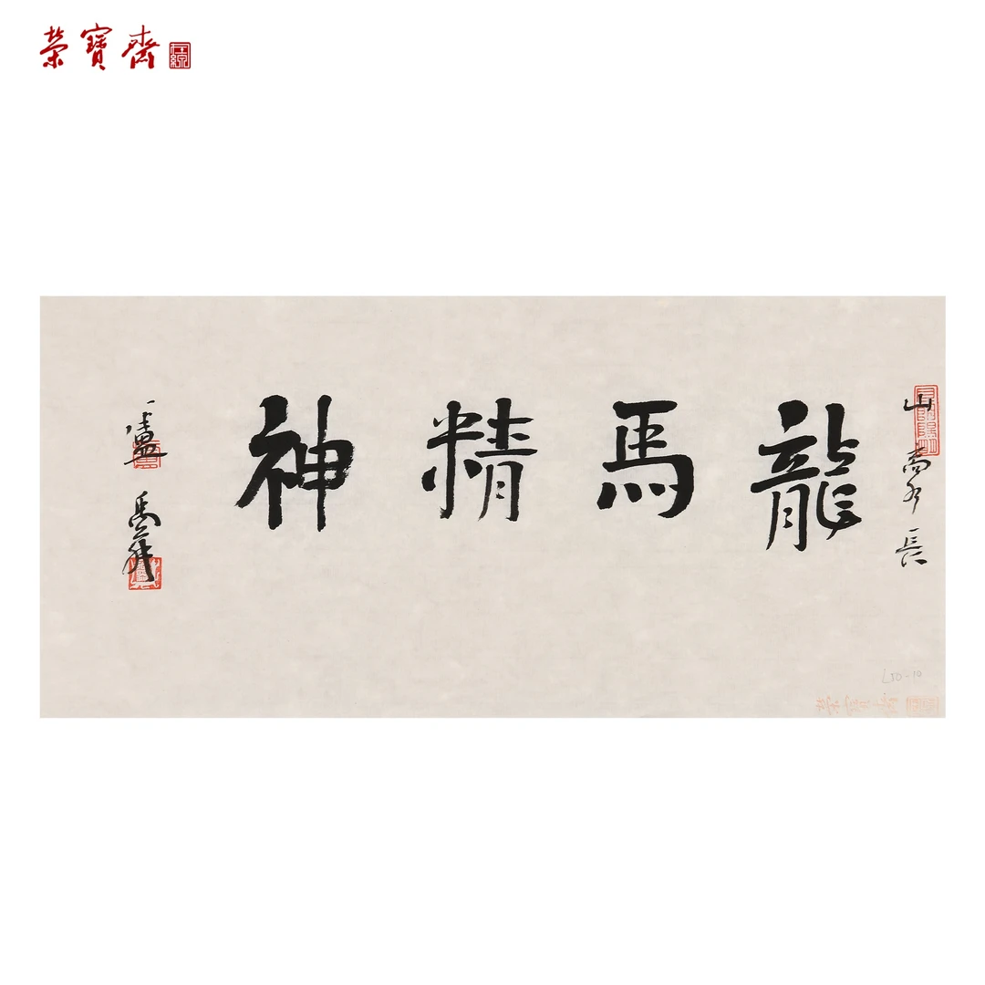 -21（W6798）《龙马精神》书画3 纸本 34*16cm