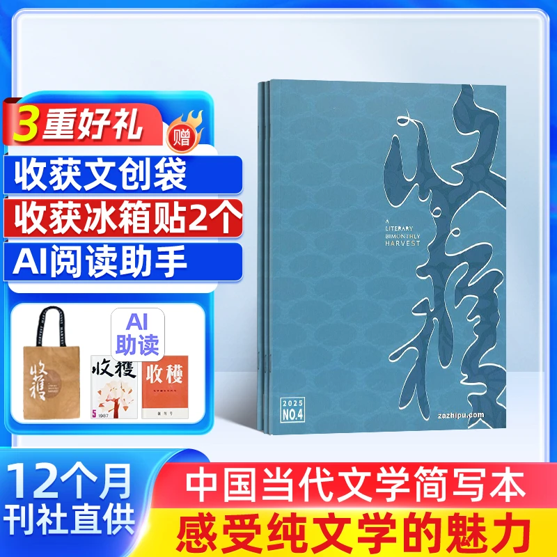 【杂志铺】收获杂志 2025年11月起订1年共6期认知生活社会精选