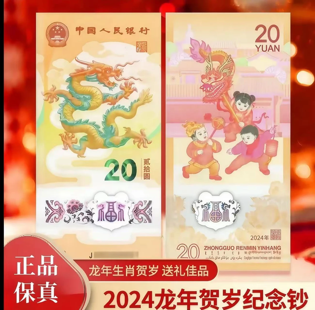 2024年生肖龙年纪念钞