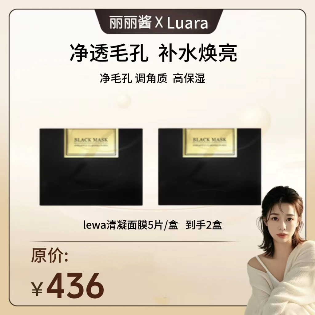 丽丽酱专属LEWA【清凝面膜】