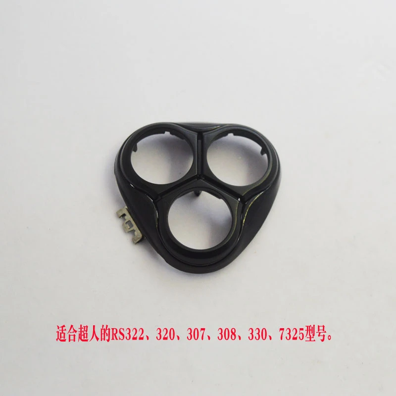 超人牌RS320/322/307/308/330/7325电动剃须刀配件头盖卡门刀框