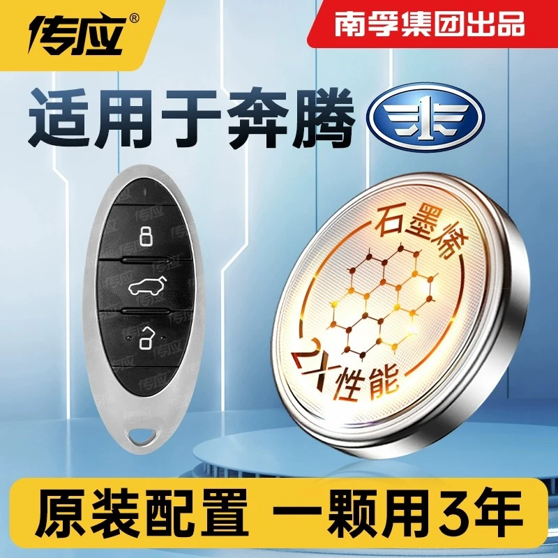 【适用一汽奔腾】汽车钥匙遥控器纽扣电池 B70T77X80B50X40