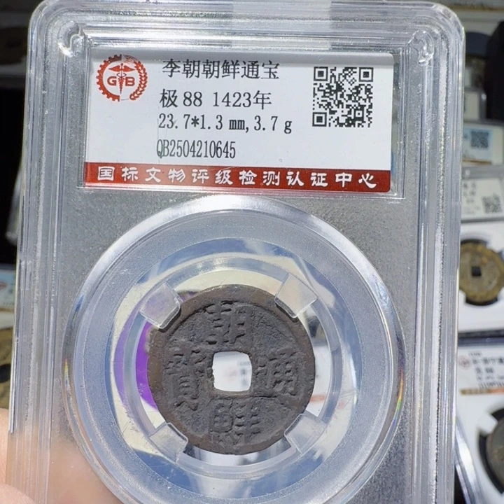 铜As评级币一个，0645