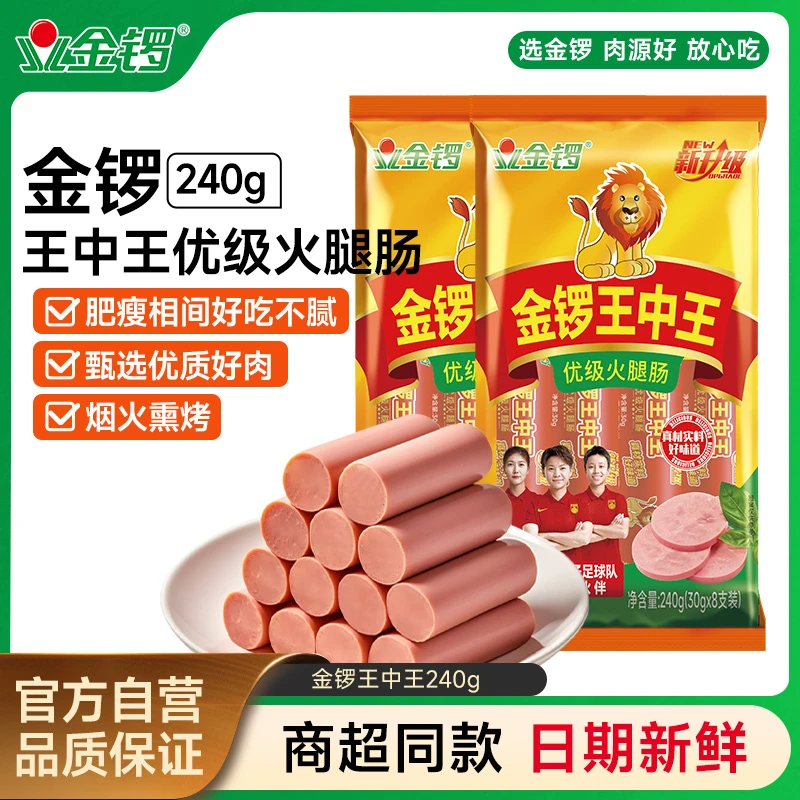 金锣优级王中王香肠零食泡面伴侣烧烤食材火腿肠