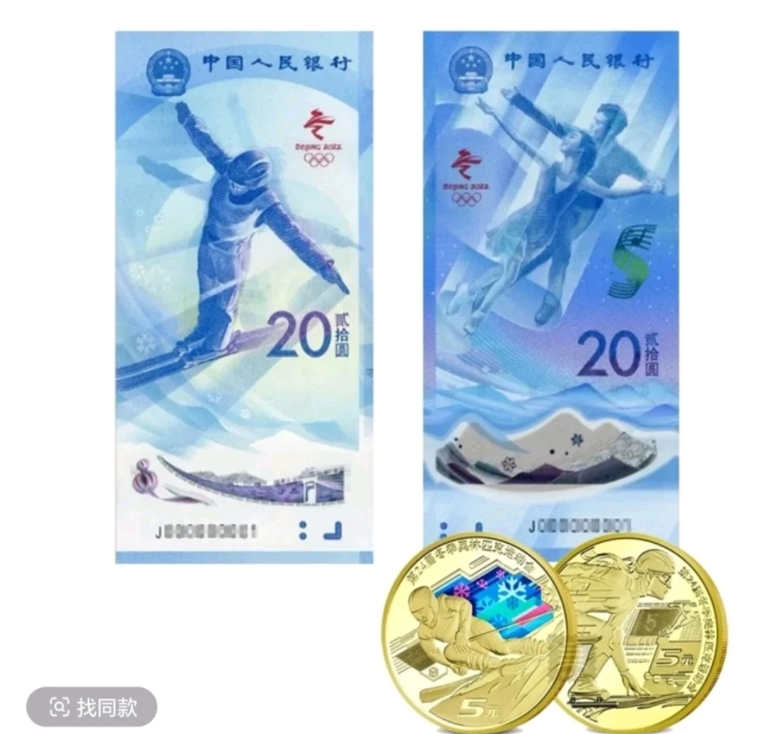 第一届北京冬季奥运纪念钞币套装