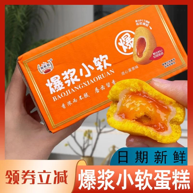 爆浆小软蛋糕雪媚娘夹心流心蛋黄味糕点软糯拉丝拉瓦拉休闲零食