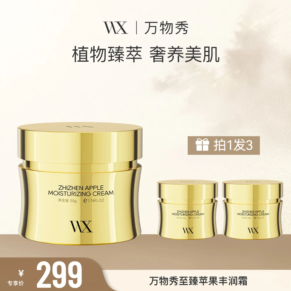 【七周年庆活动】万物秀苹果丰润霜50g/瓶（拍一发三）