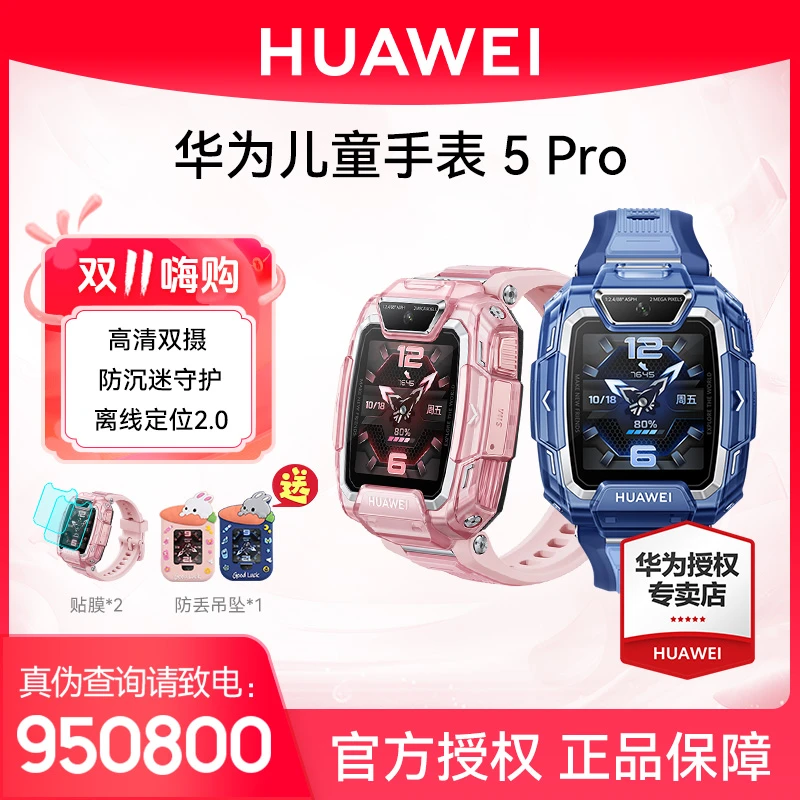 【华为新品上市】华为儿童手表5Pro小学生防水定位男女多功能支付