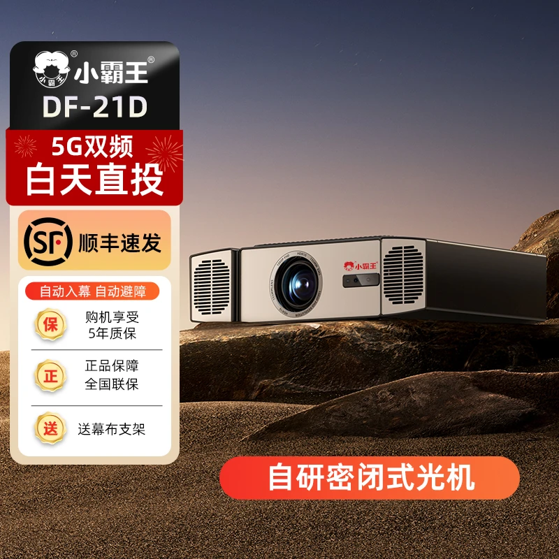 {厂家补贴B}小霸王DF-21D超高清投影仪高级酒店民宿家用户外