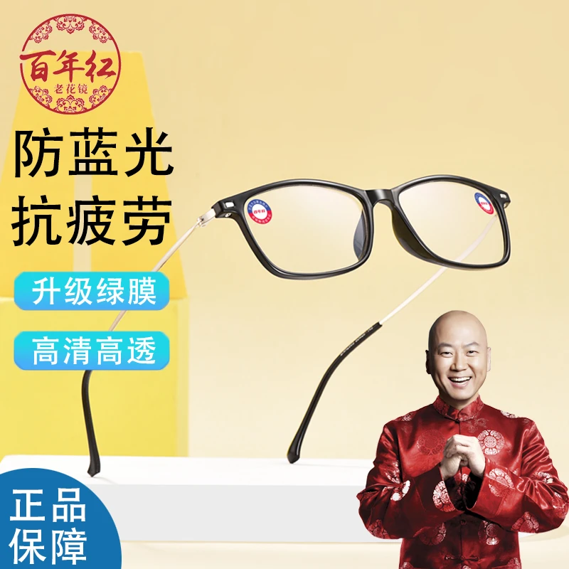 百年红高档品牌老花眼镜超轻防蓝光辐射老视镜