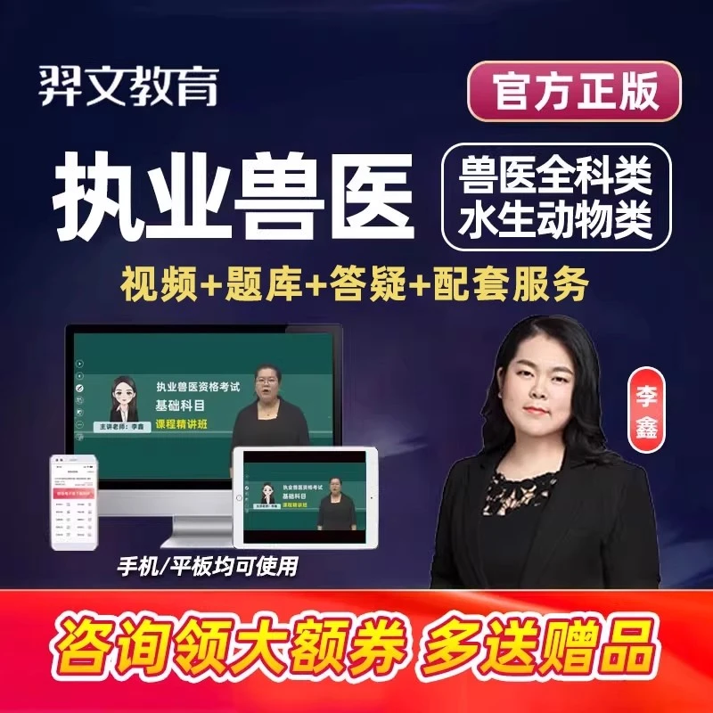 执业兽医师资格考试网课水生动物类全科题库历年真题教材视频课程