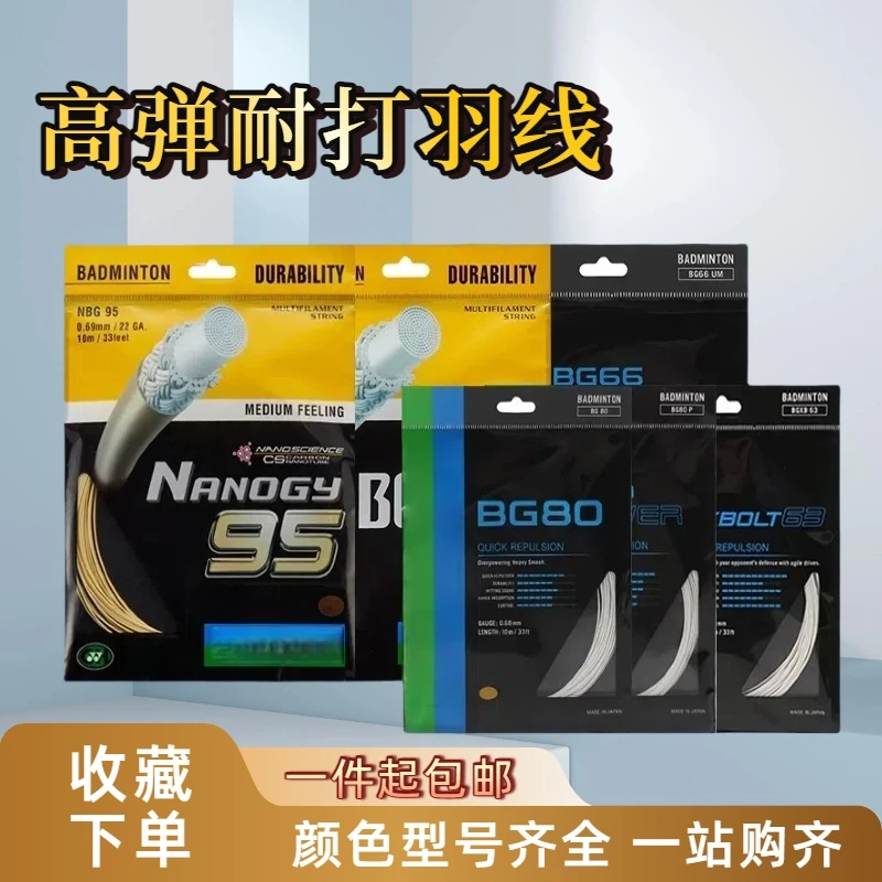 羽毛球拍YY平替款羽线耐打高磅BG80BG95线体育馆训练专用可拉26磅