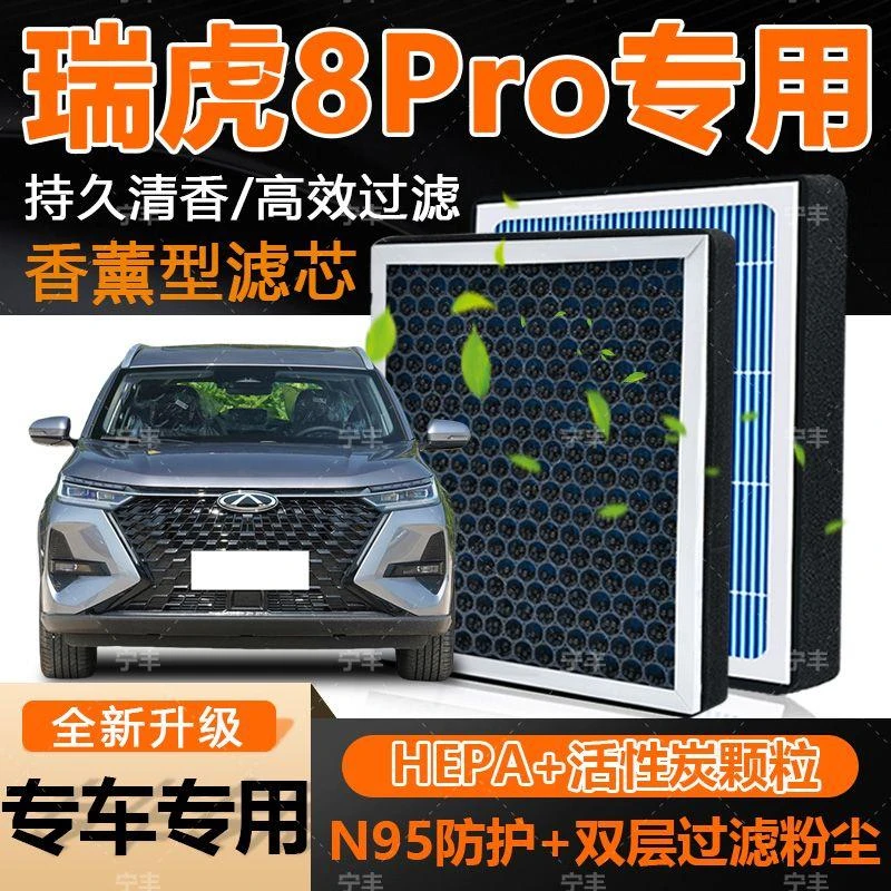 奇瑞瑞虎8 PRO空调滤芯活性炭除甲醛祛异味杀菌过滤PM2.5空气滤芯