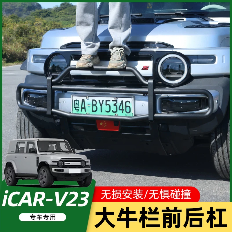 适用奇瑞iCAR V23大牛栏杠防撞改装配件装饰用品前后保险杠保护杠