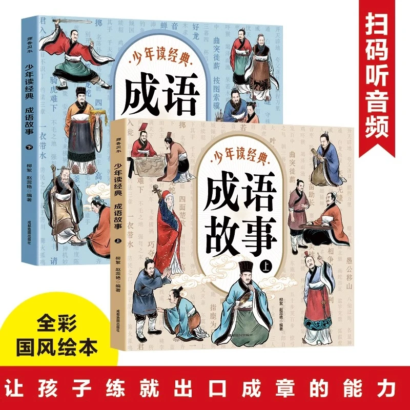 全2册少年读经典成语故事彩图注音300个常说常用的中华成语故事