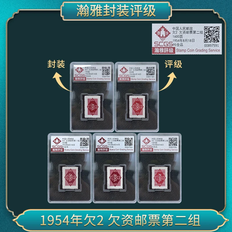 1954年欠2 欠资 邮票第二组 瀚雅评级 全品95