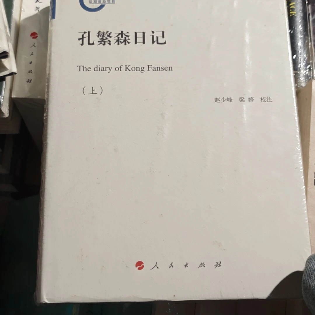 孔繁森日记两本一套精装库存书