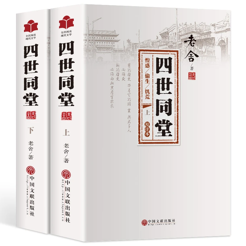 老舍四世同堂 全2册正版原著无删减完整版当代文学小说书籍