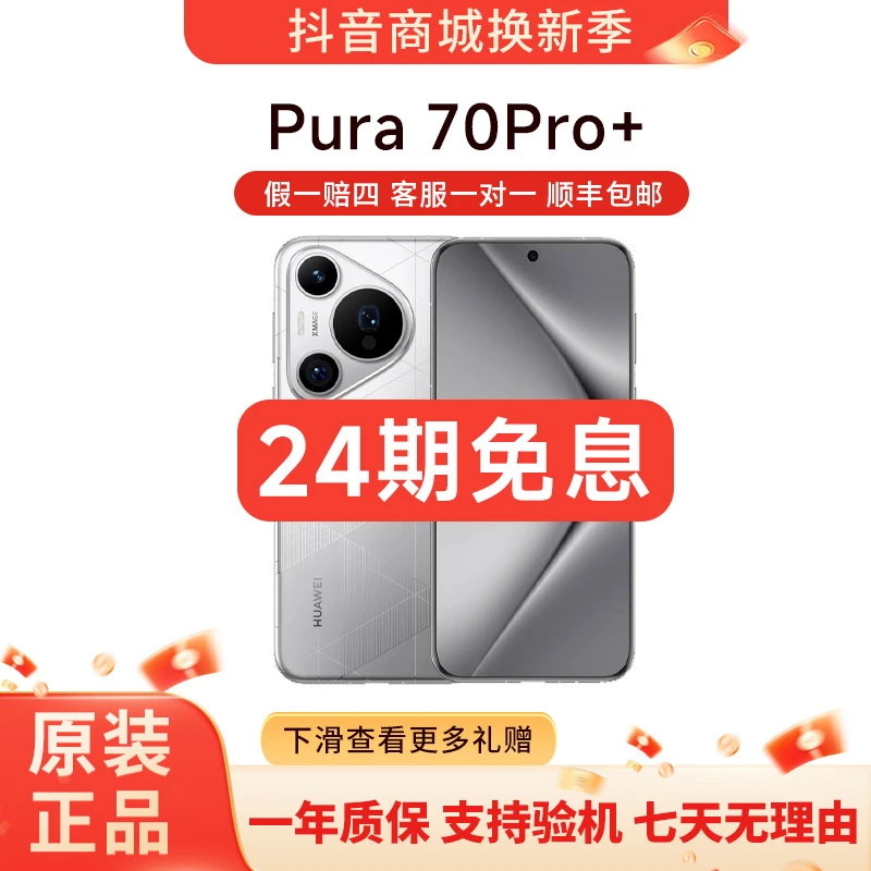 准新品 Huawei/华为 Pura70Pro+ 24期免息 超高速风驰闪拍手机
