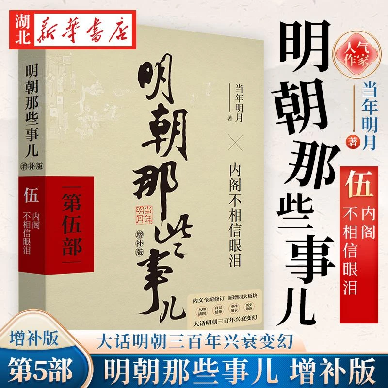 明朝那些事儿 增补版 第5部 内阁不相信眼泪 增补版 当年明月 历