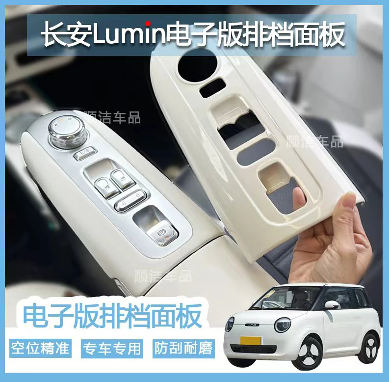 专用长安25款糯玉米排挡面板电子手刹车内装饰贴中控扶手箱改色贴